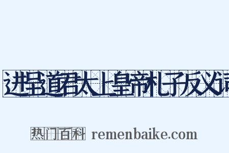 进呈道君太上皇帝札子反义词是什么意思的图片